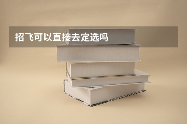 招飞可以直接去定选吗