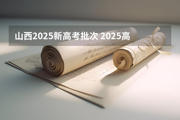 山西2025新高考批次 2025高考选科要求