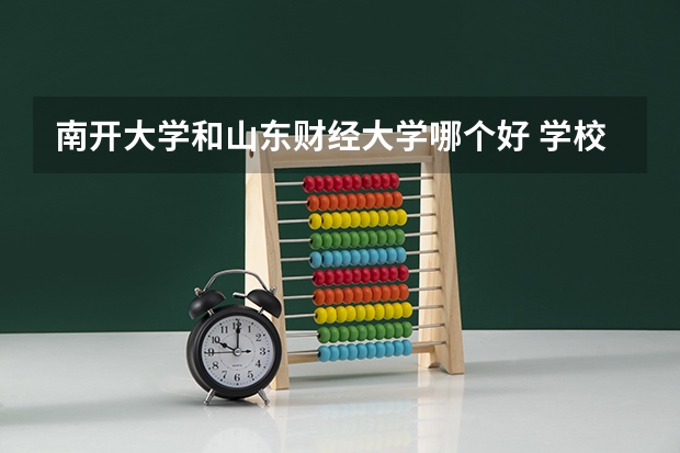南开大学和山东财经大学哪个好 学校历年录取分数线对比