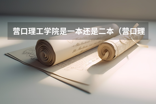营口理工学院是一本还是二本（营口理工学院行政级别）