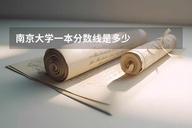 南京大学一本分数线是多少