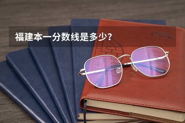福建本一分数线是多少？