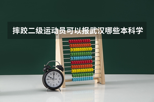摔跤二级运动员可以报武汉哪些本科学校？