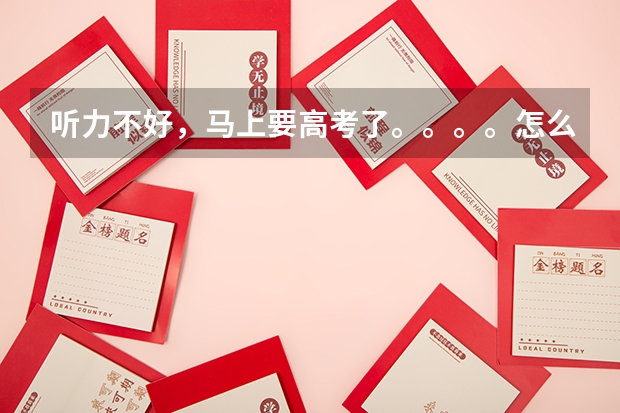 听力不好，马上要高考了。。。。怎么办？？
