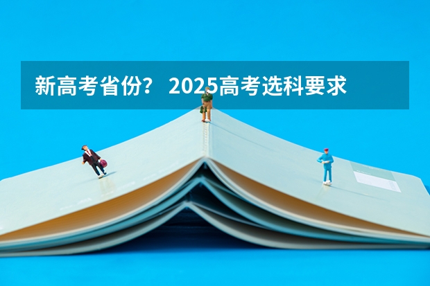 新高考省份？ 2025高考选科要求