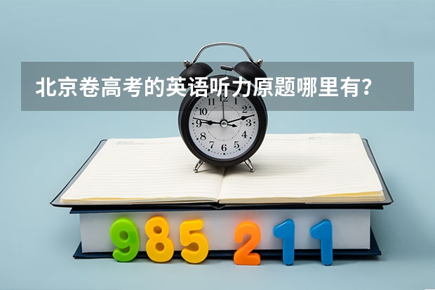 北京卷高考的英语听力原题哪里有？