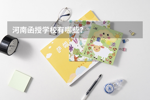 河南函授学校有哪些？