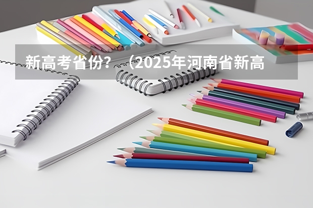 新高考省份？（2025年河南省新高考英语有几次机会）