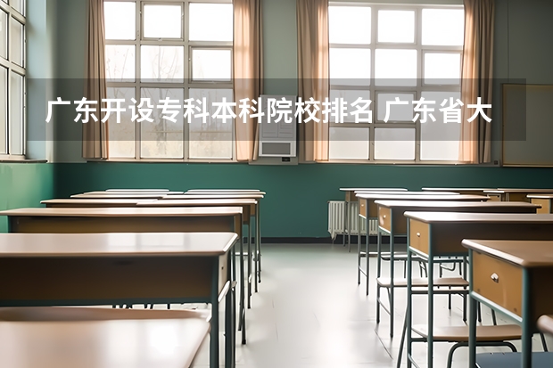 广东开设专科本科院校排名 广东省大专院校排名及录取分数线