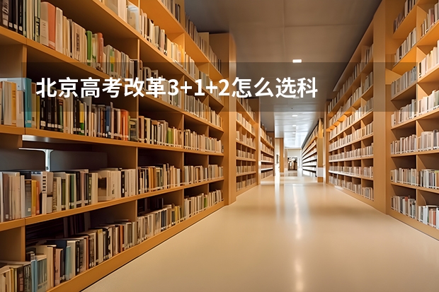 北京高考改革3+1+2怎么选科
