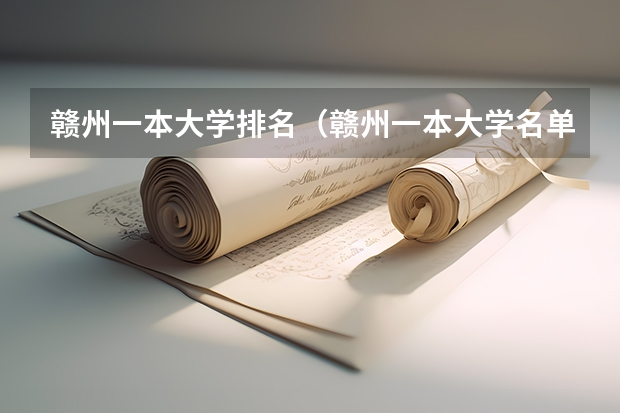 赣州一本大学排名（赣州一本大学名单）