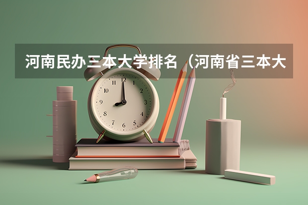 河南民办三本大学排名（河南省三本大学排名）