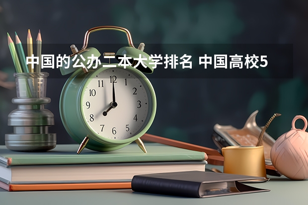 中国的公办二本大学排名 中国高校50强排名出炉