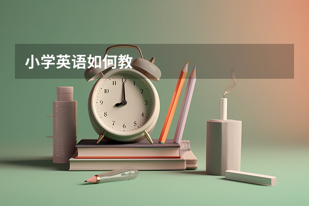 小学英语如何教