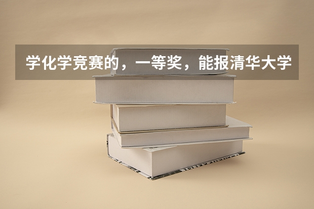 学化学竞赛的，一等奖，能报清华大学保送生考试或自主考试吗?