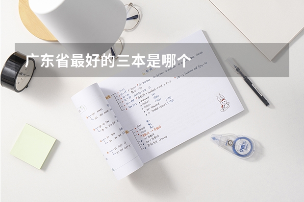 广东省最好的三本是哪个