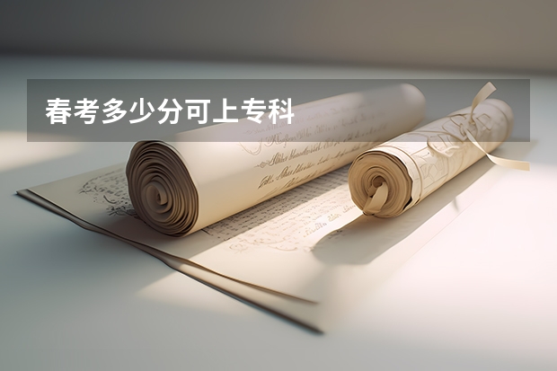 春考多少分可上专科
