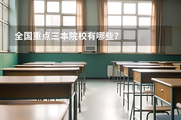 全国重点三本院校有哪些？