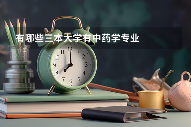 有哪些三本大学有中药学专业