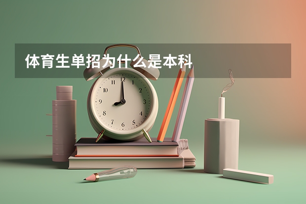 体育生单招为什么是本科
