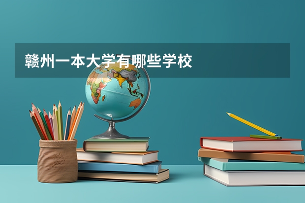 赣州一本大学有哪些学校