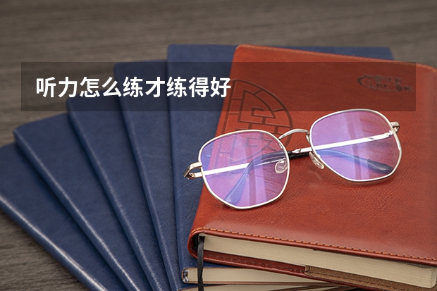 听力怎么练才练得好