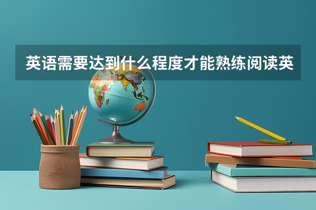 英语需要达到什么程度才能熟练阅读英语原著？
