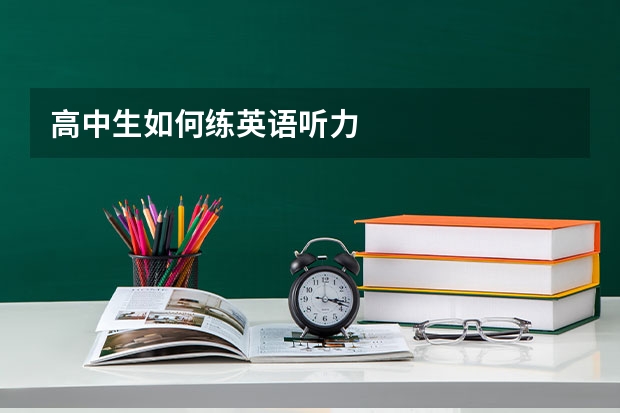 高中生如何练英语听力