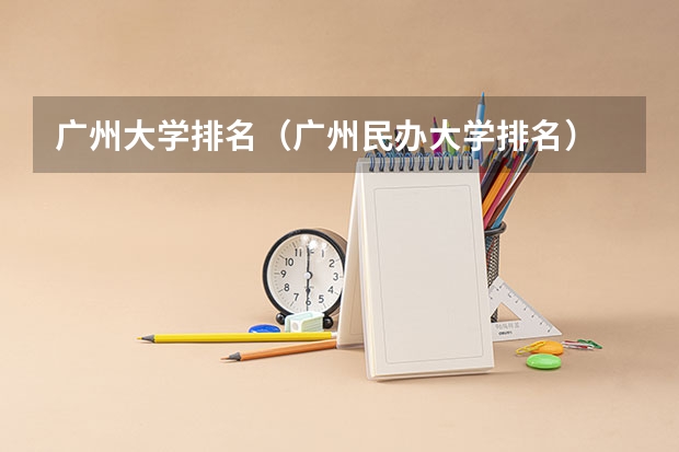 广州大学排名（广州民办大学排名）