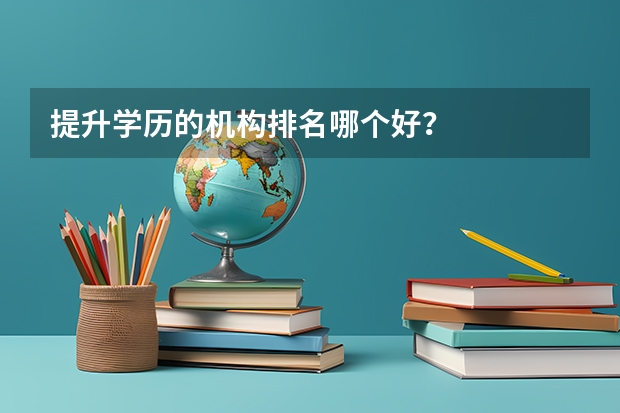 提升学历的机构排名哪个好？
