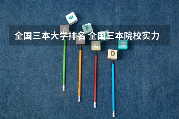 全国三本大学排名 全国三本院校实力排名名单