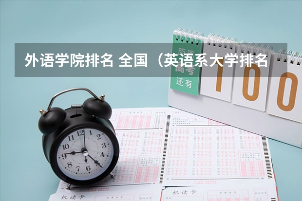 外语学院排名 全国（英语系大学排名）