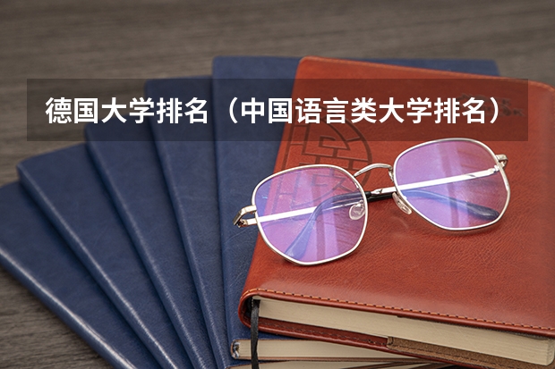 德国大学排名（中国语言类大学排名）