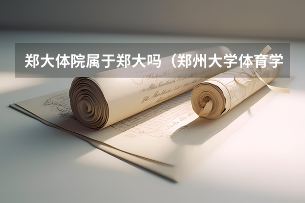 郑大体院属于郑大吗（郑州大学体育学院脱离出去了吗）