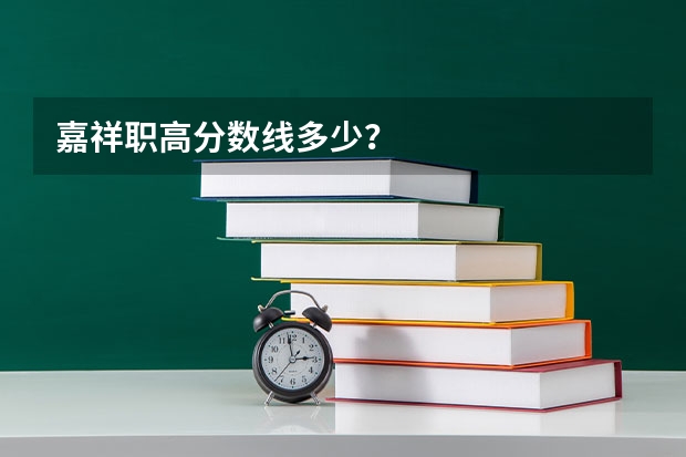 嘉祥职高分数线多少？