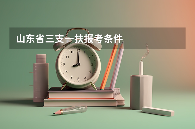 山东省三支一扶报考条件