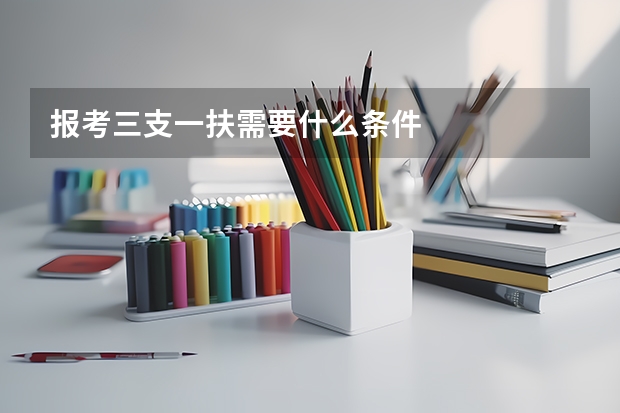报考三支一扶需要什么条件