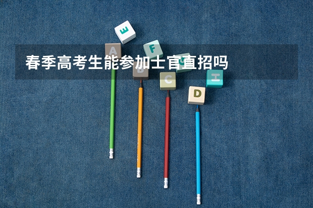 春季高考生能参加士官直招吗