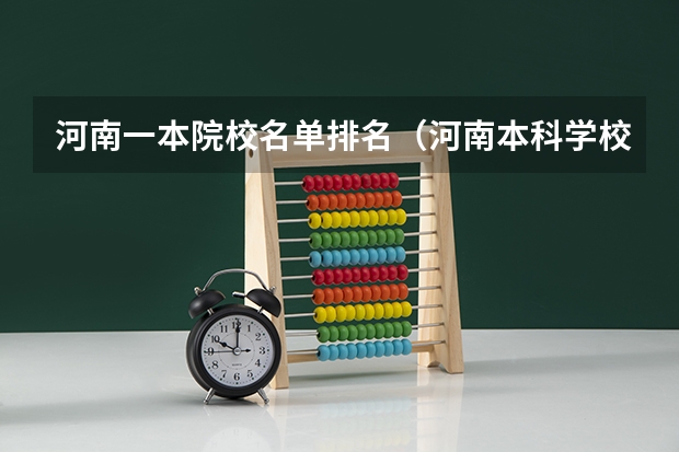 河南一本院校名单排名（河南本科学校排名及分数线）