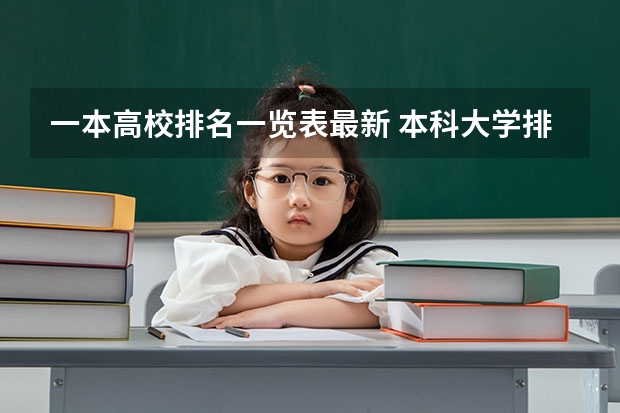 一本高校排名一览表最新 本科大学排行榜