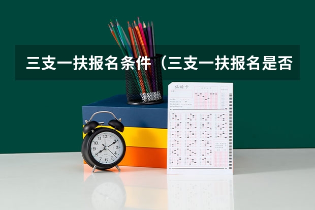 三支一扶报名条件（三支一扶报名是否满足其他招录条件）