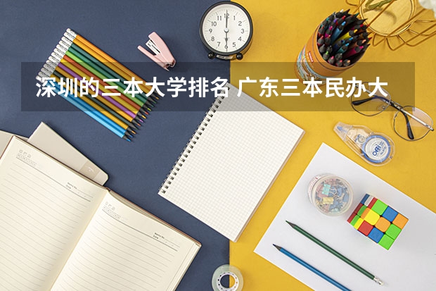 深圳的三本大学排名 广东三本民办大学排名
