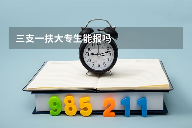 三支一扶大专生能报吗