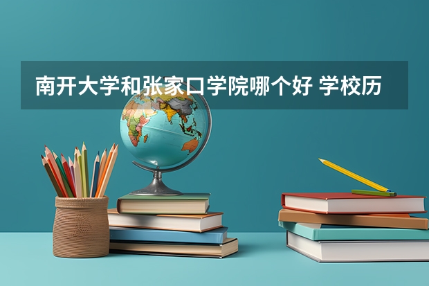 南开大学和张家口学院哪个好 学校历年录取分数线对比
