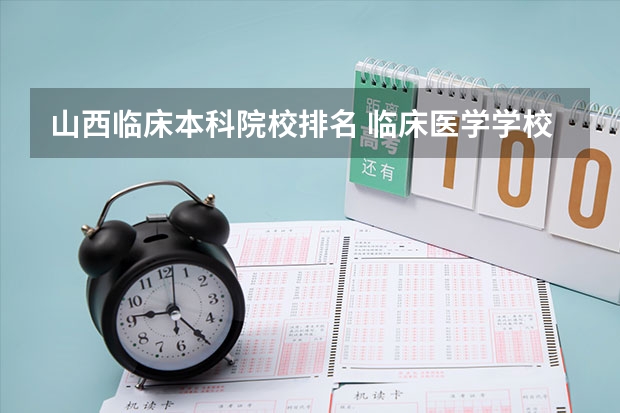 山西临床本科院校排名 临床医学学校（二本）排名？