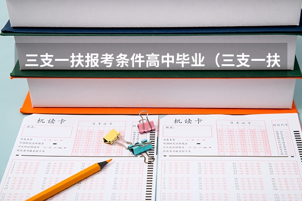 三支一扶报考条件高中毕业（三支一扶报名是否满足其他招录条件）