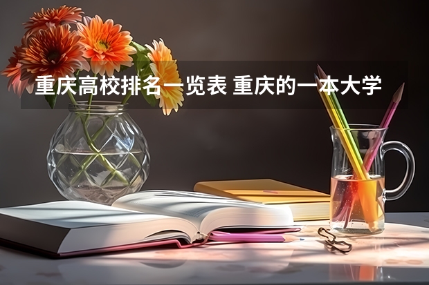 重庆高校排名一览表 重庆的一本大学排名一览表