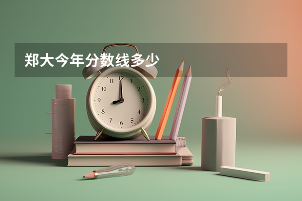 郑大今年分数线多少