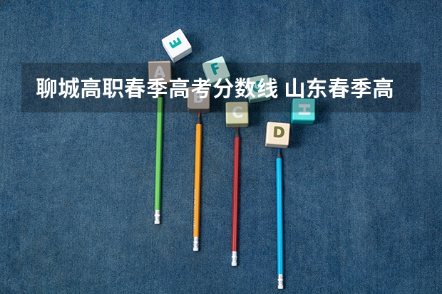 聊城高职春季高考分数线 山东春季高考护理专业可以报考那些学校？