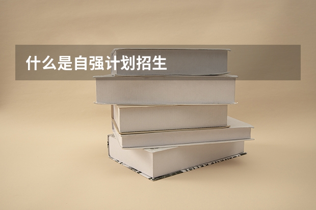 什么是自强计划招生